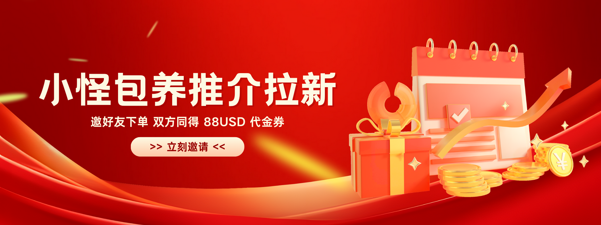 小怪包养拉新推介活动