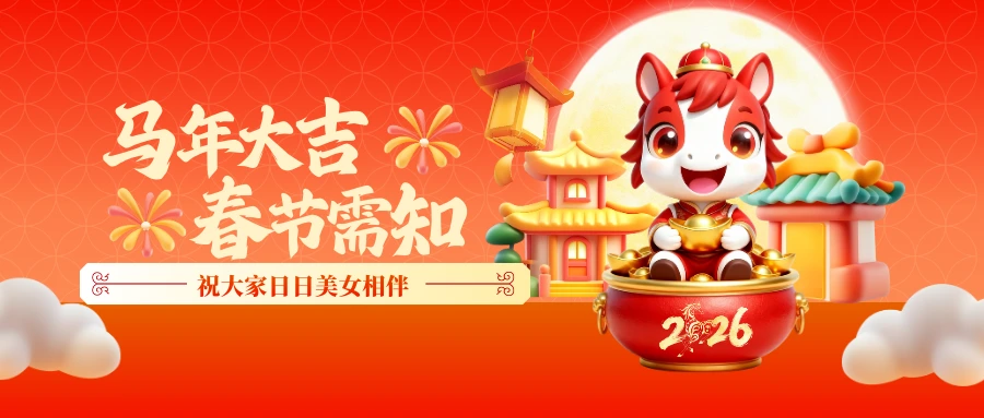 2026 马年新春公告