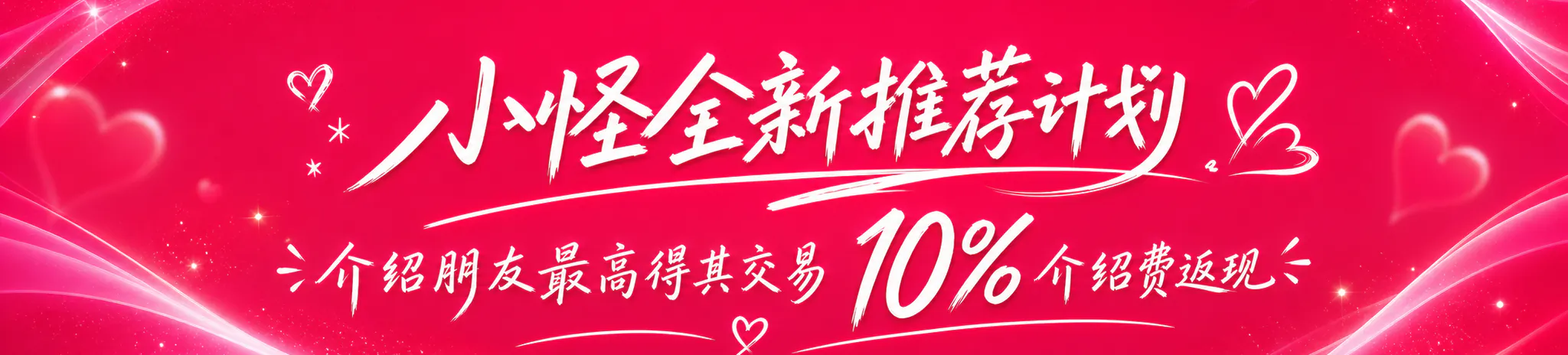 小怪新推荐计划