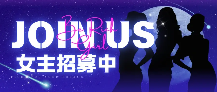 女主招募